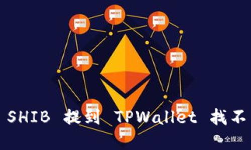 如何解决 SHIB 提到 TPWallet 找不到的问题？