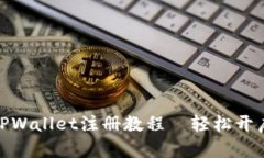 : 简单易懂的TPWallet注册教程—轻松开启数字资产