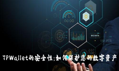 TPWallet的安全性：如何保护您的数字资产
