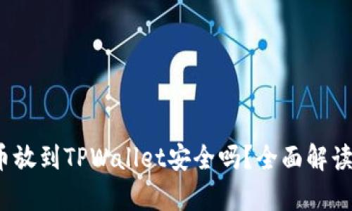 biaso比特币放到TPWallet安全吗？全面解读与风险分析