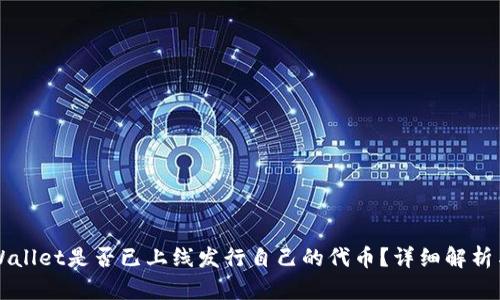 ### TPWallet是否已上线发行自己的代币？详细解析与最新动态