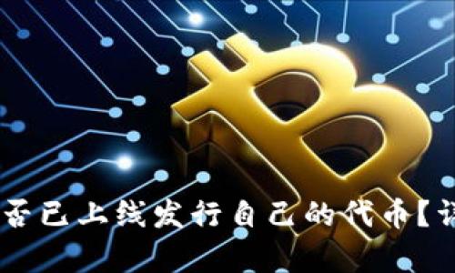 ### TPWallet是否已上线发行自己的代币？详细解析与最新动态