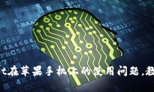 解决tpWallet在苹果手机上的使用问题，教你轻松上手！