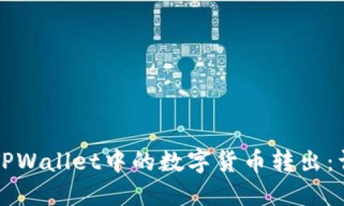 如何将TPWallet中的数字货币转出：详细指南