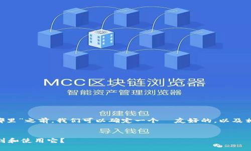 在具体说明“火币的tpwallet在哪里”之前，我们可以确定一个  友好的，以及相关关键词，并草拟一个内容大纲。

### 
火币的TPWallet是什么？如何找到和使用它？