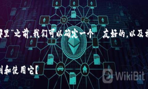 在具体说明“火币的tpwallet在哪里”之前，我们可以确定一个  友好的，以及相关关键词，并草拟一个内容大纲。

### 
火币的TPWallet是什么？如何找到和使用它？