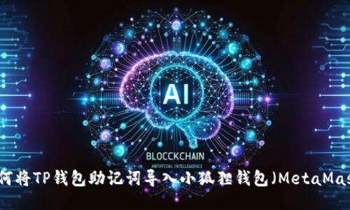 如何将TP钱包助记词导入小狐狸钱包（MetaMask）