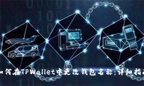 如何在TPWallet中更改钱包名称：详细指南