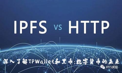 深入了解TPWallet和黑币：数字货币的未来