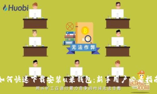 如何快速下载安装u米钱包：新手用户必看指南