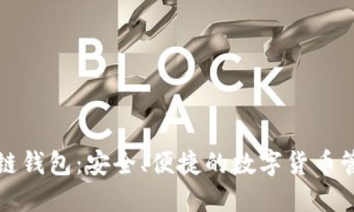 TP区块链钱包：安全、便捷的数字货币管理工具