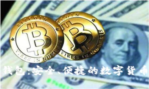 TP区块链钱包：安全、便捷的数字货币管理工具