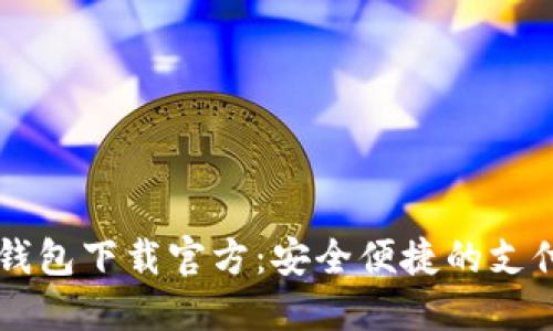多多钱包下载官方：安全便捷的支付工具