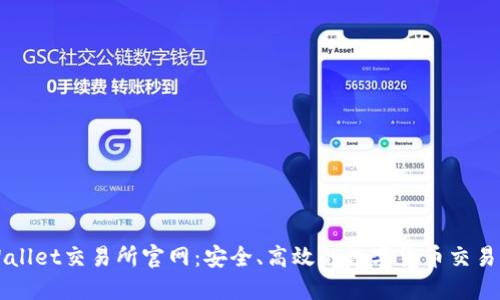TPWallet交易所官网：安全、高效的数字货币交易平台