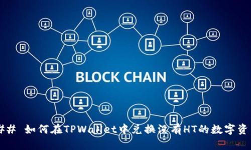 ### 如何在TPWallet中兑换没有HT的数字资产？