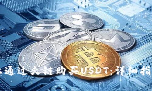 如何在TPWallet上通过火链购买USDT：详细指南及常见问题解答
