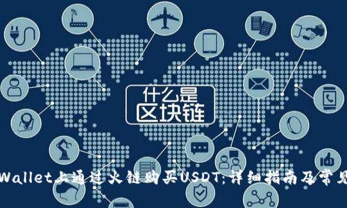 如何在TPWallet上通过火链购买USDT：详细指南及常见问题解答