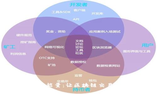 ### 
揭秘TPWallet宽带能量：让区块链交易更高效的秘密武器