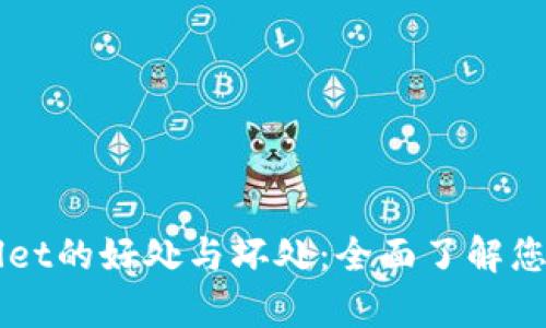 深入解析TPWallet的好处与坏处：全面了解您的数字资产管理