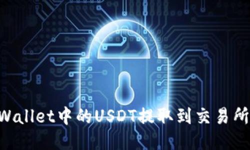 如何将TPWallet中的USDT提取到交易所：详细指南