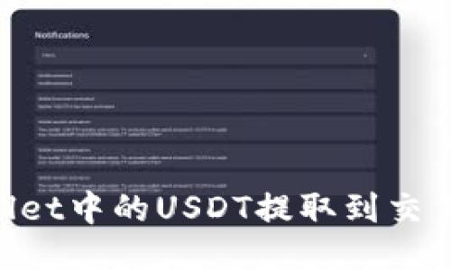 如何将TPWallet中的USDT提取到交易所：详细指南