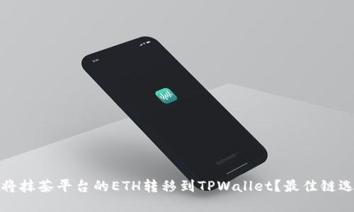 : 如何将抹茶平台的ETH转移到TPWallet？最佳链选择指南