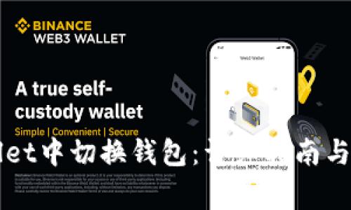 如何在TPWallet中切换钱包：详细指南与常见问题解答