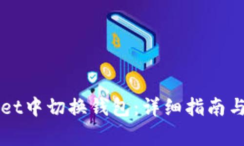 如何在TPWallet中切换钱包：详细指南与常见问题解答