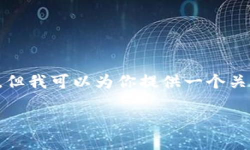 注意: 由于我是基于文本的AI模型，不能直接执行代码或进行实际的。但我可以为你提供一个关于“tpwallet流量进不去薄饼”的友好的和内容大纲。以下是相关内容：

如何解决TPWallet流量无法进入薄饼的问题？