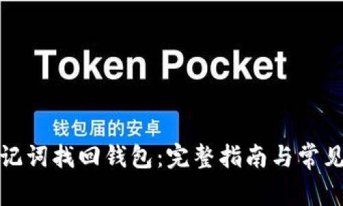 如何用助记词找回钱包：完整指南与常见问题解答