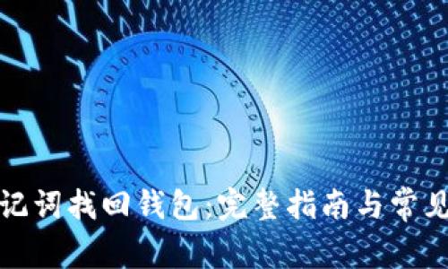 如何用助记词找回钱包：完整指南与常见问题解答