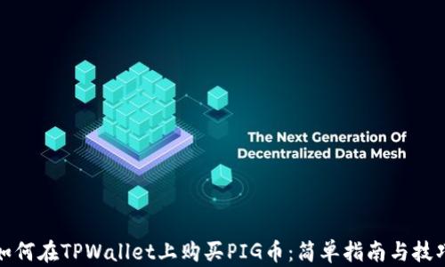 
如何在TPWallet上购买PIG币：简单指南与技巧