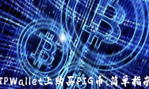 
如何在TPWallet上购买PIG币：简单指南与技巧
