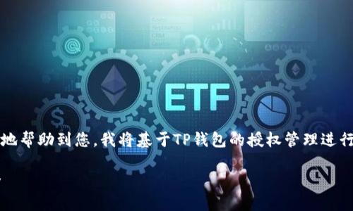 似乎您提到的是关于“TP钱包”的授权管理问题。为了更好地帮助到您，我将基于TP钱包的授权管理进行详细的内容组织，包括、关键词、大纲、内容，以及相关问题。

### TP钱包授权管理指南：轻松管理您的数字资产安全