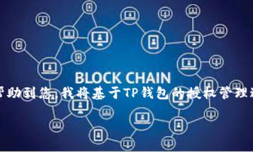 似乎您提到的是关于“TP钱包”的授权管理问题。为了更好地帮助到您，我将基于TP钱包的授权管理进行详细的内容组织，包括、关键词、大纲、内容，以及相关问题。

### TP钱包授权管理指南：轻松管理您的数字资产安全