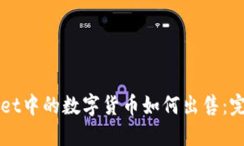 TPWallet中的数字货币如何出售：完整指南