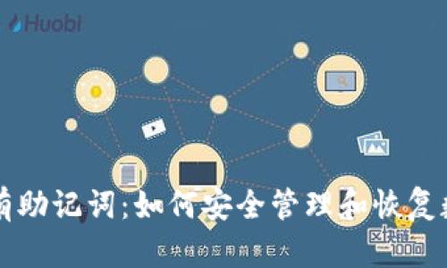 钱包只有助记词：如何安全管理和恢复数字资产