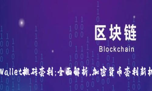TPWallet搬砖套利：全面解析，加密货币套利新机遇