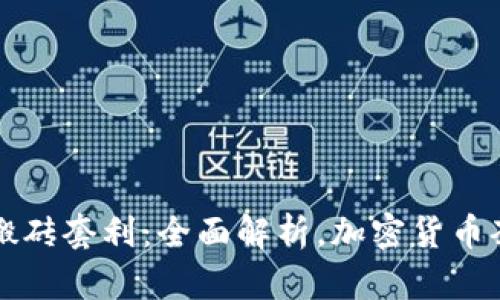 TPWallet搬砖套利：全面解析，加密货币套利新机遇