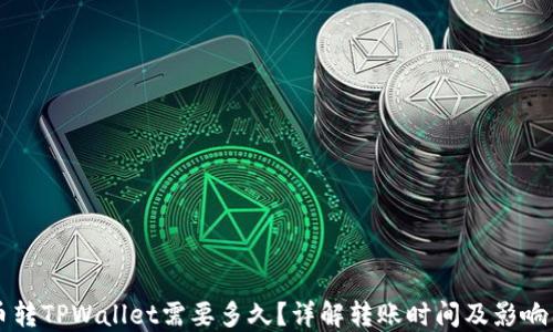 
货币转TPWallet需要多久？详解转账时间及影响因素