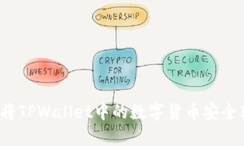 如何将TPWallet中的数字货币安全转出？