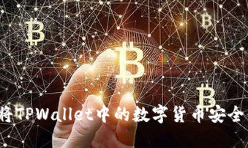 如何将TPWallet中的数字货币安全转出？