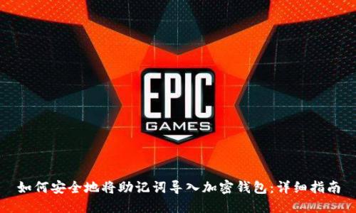 如何安全地将助记词导入加密钱包：详细指南