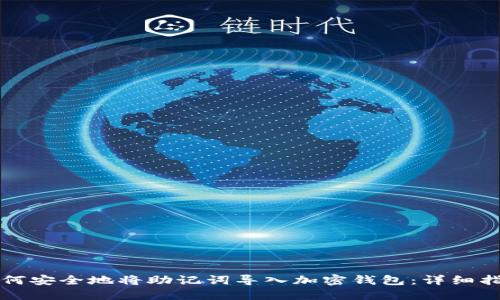 如何安全地将助记词导入加密钱包：详细指南