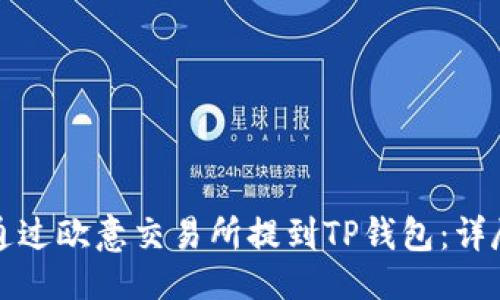 主
如何通过欧意交易所提到TP钱包：详尽指南