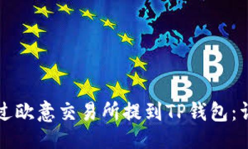 主
如何通过欧意交易所提到TP钱包：详尽指南