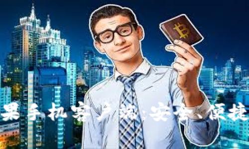bioati全面解析TPWallet苹果手机客户端：安全、便捷的区块链数字资产管理工具