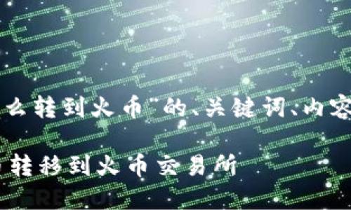 以下是针对“tpwallet里的币怎么转到火币”的、关键词、内容主体大纲以及相关问题的构思。

如何将TP Wallet中的数字货币转移到火币交易所