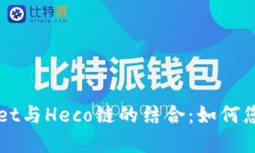 深入探索TPWallet与Heco链的结合：如何您的加密资产管理