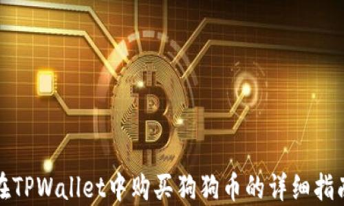 
在TPWallet中购买狗狗币的详细指南
